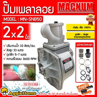 MACNUM ปั๊มเพลาลอย รุ่น MN-SNB50 ท่อออก 2X2 นิ้ว 3ใบพัด H.MAX 33เมตร ปั๊มชนเครื่อง ปั๊มเพลาลอยอลูมิเนียม ปั๊มน้ำ