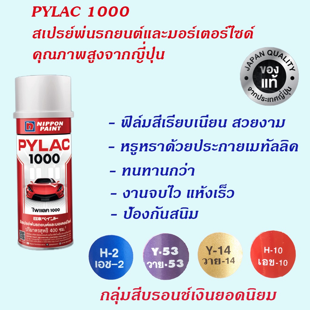 Nippon Paint Pylac1000 สีสเปรย์พ่นรถยนต์และมอร์เตอร์ไซด์คุณภาพสูงจากประเทศญี่ปุ่น กลุ่มสียอดนิยม