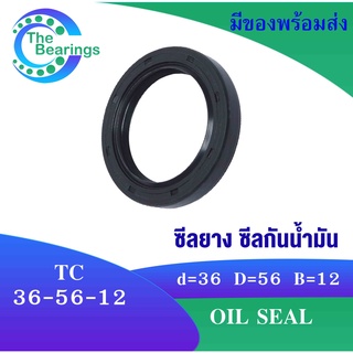TC 36-56-12 Oil seal TC ออยซีล ซีลยาง ซีลกันน้ำมัน ขนาดรูใน 36 มิลลิเมตร TC 36x56x12 TC36-56-12 Oi โดย The bearings