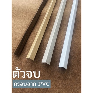 ตัวจบ ครอบฉาก PVC ลายไม้ ยาว 2.4 เมตร (ภายใน)