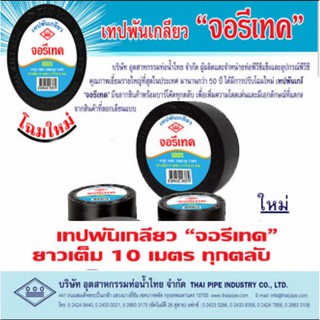 เทปพันเกลียว จอรี-เทค Jore-tex โดย ท่อน้ำไทย 12มม. x10 เมตร