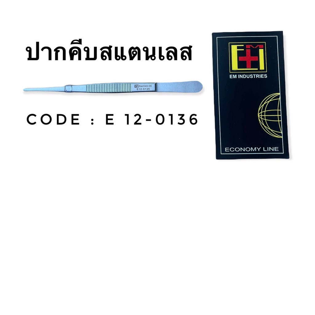 ปากคีบ สแตนเลส 14.5cm-25CM ยี่ห้อ EM เลือกขนาดที่ต้องการค่ะ
