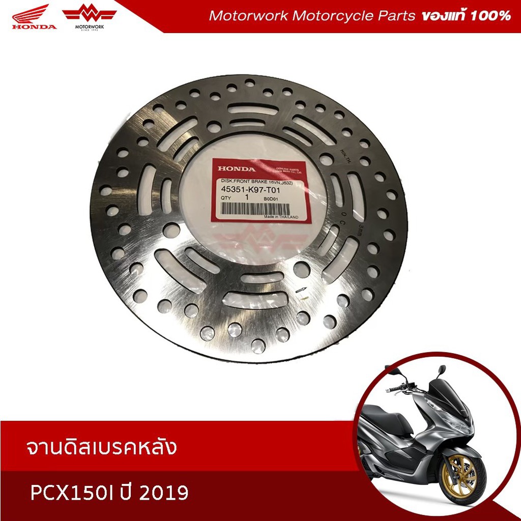 จานดิสเบรกหลัง สำรกับรุ่นรุ่นPCX150Iปี2019 (อะไหล่มอเตอร์ไซค์ Honda ของแท้เบิกศูนย์100%) รหัสสินค้า4