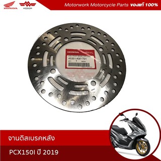 จานดิสเบรกหลัง สำรกับรุ่นรุ่นPCX150Iปี2019 (อะไหล่มอเตอร์ไซค์ Honda ของแท้เบิกศูนย์100%) รหัสสินค้า45351-K97-T01