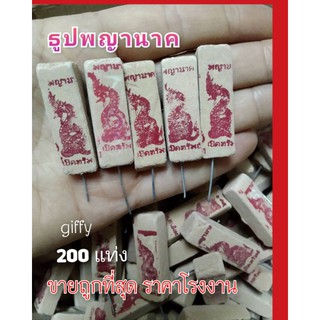 ธูปพญานาค200 แท่ง ขายถูกที่สุด(แท่งละ 0.48 สตางค์)แถมฟรีคาถาบูชา ทำพิธีปลุกเสกแล้ว ธูปตัวเลข ให้หวยแม่น