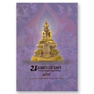 หนังสือ นบพระนำพรบวรสถานพุทธปฏิมามงคล 2564