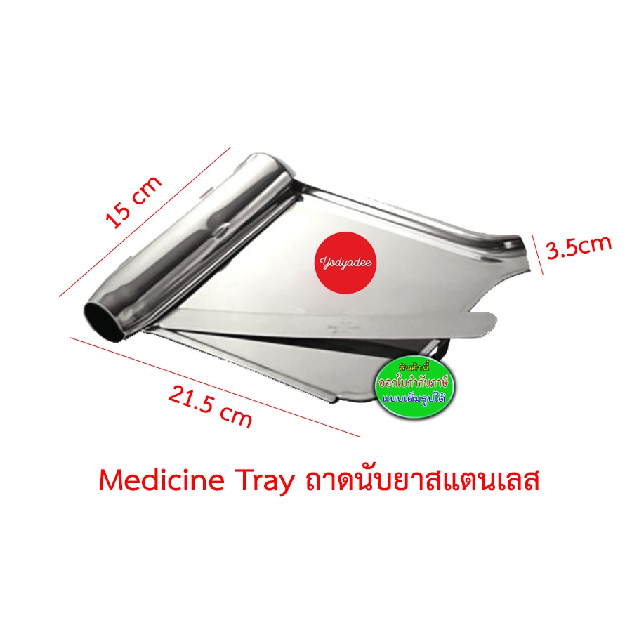 ถาดนับเม็ดยา สแตนเลส พร้อมไม้นับยา ถาดนับยาสแตนเลส ขนาด 15x21.5x3.5 ซม ทำจากสแตนเลสอย่างดี 76153