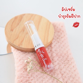 FORFANG LIP SERUM 💄เซรั่มลิปปากฟู ลดร่องปาก ให้ปากอิ่มนุ่มฟู พร้อมชุ่มชื่นยาวนาน 18 ชม.