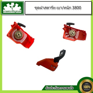 ชุดอะไหล่ 3800 ฝาครอบบาร์ 3800,ฝาสตาร์ท(หนัก) 3800,ฝาสตาร์ท(เบา) 3800