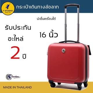 T studio กระเป๋าเดินทางล้อลาก 4ล้อหมุน360องศา 16นิ้ว ผลิตจากฝีมือช่างคนไทย ยี่ห้อ Charton