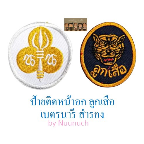 ป้ายติดหน้าอก ลูกเสือ เนตรนารี สำรอง ชั้นประถม ป.1 ถึง ป.3