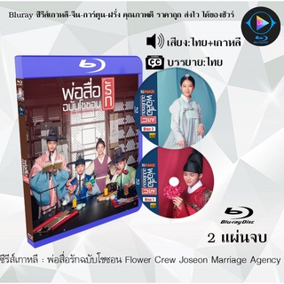 Bluray ซีรีส์เกาหลี พ่อสื่อรักฉบับโชซอน Flower Crew Joseon Marriage Agency : 2 แผ่นจบ (พากย์ไทย+ซับไทย) (FullHD 1080p)