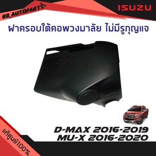 ฝาครอบใต้คอพวงมาลัย ไม่มีรูกุญแจ Isuzu D-max ปี 2016-2019 Mu-x ปี 2016-2020 แท้ศูนย์100%