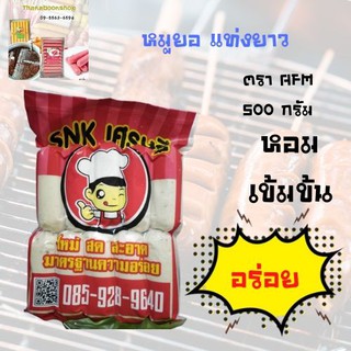 หมูยอ แท่งสั้น ตรา snk เศรษฐี ขนาด 500 กรัม