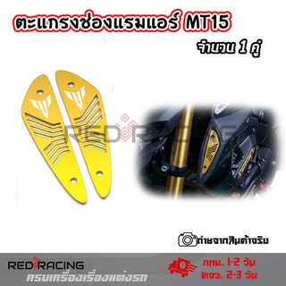 ตะแกรงช่องแรมแอร์ MT-15 มี 3 สี จำนวน 1 คู่(0327)