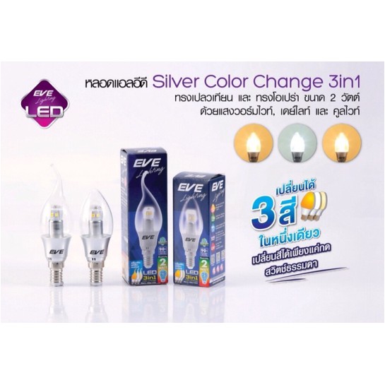 หลอดจำปา Candle Led E14 มี3แสง(3in1)ทรงโอเปร่า(ปลายแหลม) ทรงCandle(ปลายมน)EVE