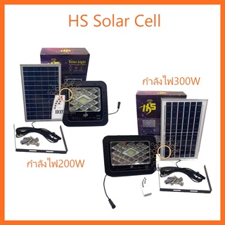 HS Solar lights 300W 200W ไฟโซล่าเซลล์ 88300 ไฟสปอตไลท์โซล่าเซลล์กันน้ำ ใช้พลังงานแสงอาทิตย์ไม่เสียค่าไฟ