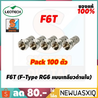 F6T  (F-Type RG6 แบบเกลียวด้านใน) Pack 100 ตัว / 10 ตัว