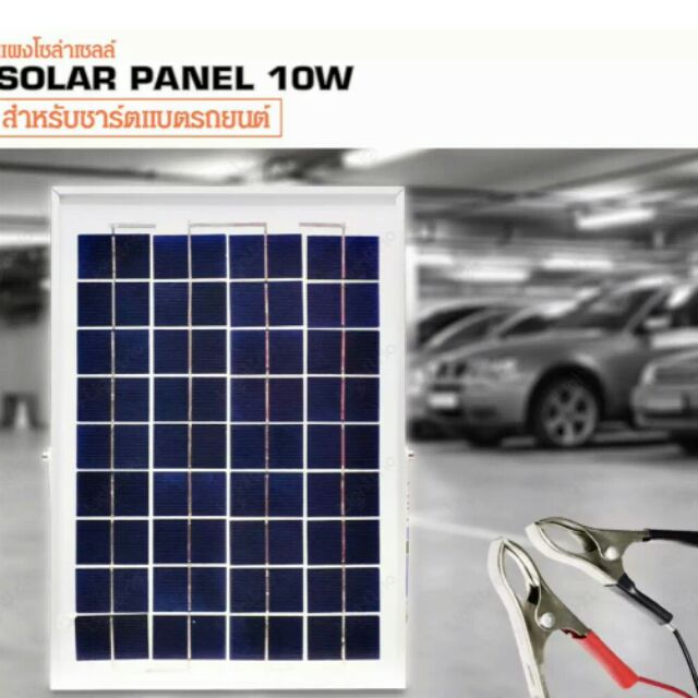 Lighttrio-Solar  แผงโซล่าเซลล์ 10W สำหรับชาร์จแบตเตอรี่ 12V - 18V