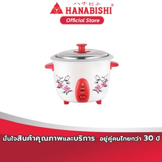 HANABISHI รุ่น HAP-220 หม้อหุงข้าวไฟฟ้า ฝาเปิด ขนาด 2.2 ลิตร