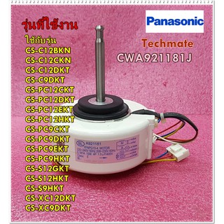 อะไหล่ของแท้/มอเตอร์คอยล์เย็นแอร์พานาโซนิค/Panasonic/CWA921181J/MOTOR  FAN