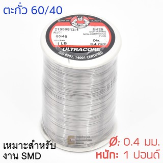 ULTRACORE ตะกั่วขด 60/40 ขนาด 0.4 มม หนัก 1 ปอนด์ เหมาะสำหรับงาน SMD ตะกั่วบัดกรี