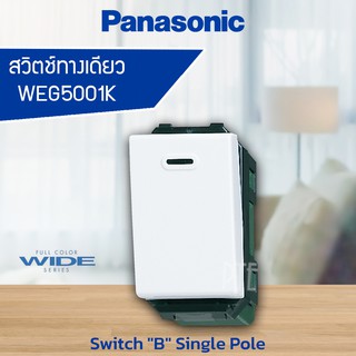 สวิตซ์ไฟ สวิตช์ทางเดียว 1ทาง PANASONIC WEG5001K