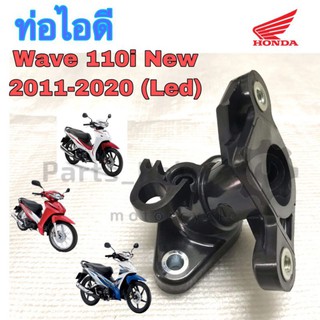 ท่อไอดี แป้นท่อไอดี คอไอดี Wave 110i 2011-2018, Wave 110i 2019-2020 LED