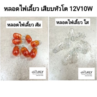 หลอดไฟเลี้ยว เสียบหัวโต 12V10W หลอดไฟไมล์ สีส้ม สีใส รถมอเตอร์ไซค์ ขายเป็นหลอด