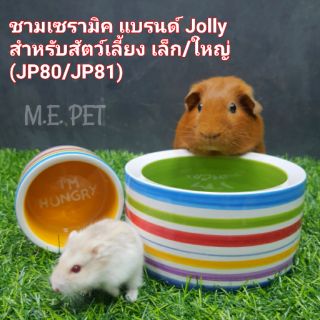 ชามเซรามิค Jolly ใส่อาหารสำหรับสัตว์เลี้ยง ชามสีรุ้งJolly (JP80/JP81)