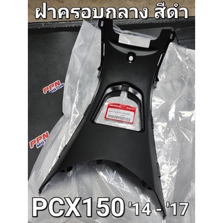 ฝาครอบกลางสีดำ NH1 PCX150 2014 - 2017 แท้ศูนย์ฮอนด้า 64410-K35-V00ZA