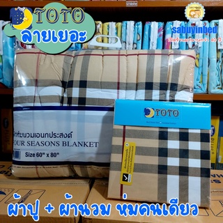 [ชุดผ้าปู ผ้านวมเอนกประสงค์] นวมบาง+ผ้าปู 3.5/ 5/ 6 ฟุต ผ้าห่มเอนกประสงค์ 60x80นิ้ว โตโต้แท้ ผ้านวมบาง ไม่หนามาก ห่มสบาย