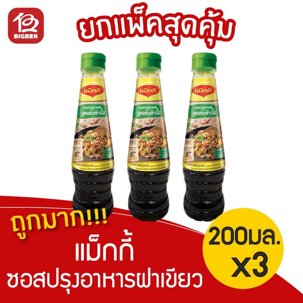 [3 ขวด] Maggi แม็กกี้ ซอสปรุงอาหารฝาเขียว ขนาด 200 มล.