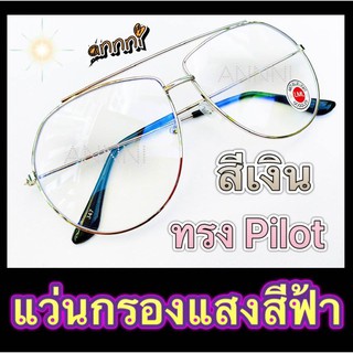 แว่นกรองแสง แว่นกรองสีฟ้า แว่นคอมพิเวอตร์ ราคาถูกมาก ทรงPilot  สีเงิน แถมฟรี ซองใส่แว่น+ผ้าเช็ดเลนส์ (มีเก็บเงินปลายทาง)