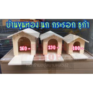 รังนอน บ้านนอน บ้านไม้ ขุนทอง นก ชูก้า กระรอก 3 ไซส์  เล็ก กลาง ใหญ่ หน้ายื่น