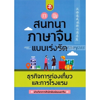 สนทนาภาษาจีนแบบเร่งรัด ธุรกิจการท่องเที่ยวและการโรงแรม