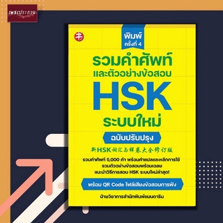 หนังสือ รวมคำศัพท์และตัวอย่างข้อสอบ HSK ระบบใหม่ ฉบับปรับปรุง การสอบ HSK ภาษาจีน ข้อสอบ ไวยากรณ์ คำศัพท์