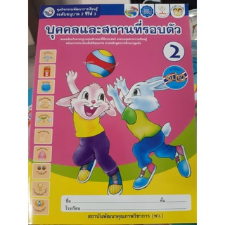 ชุดกิจกรรมพัฒนาการเรียนรู้ระดับอนุบาล2  บุคคลและสถานที่รอบตัว เล่ม2