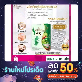 ผลิตภัณฑ์เสริมอาหาร เอสเอสเอ๊กซ์ (ตรา วาเลนต้า)