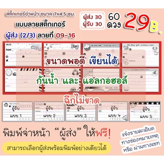 สติ๊กเกอร์จ่าหน้าพัสดุ(ลาย09-16) PP ด้านกันน้ำ 60 ดวง(ผู้รับ/ผู้ส่ง:30/30)