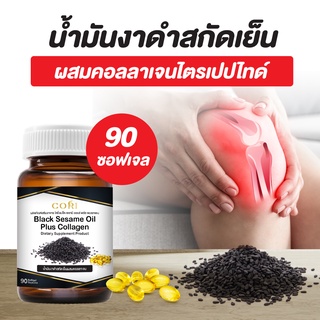 **ส่งทุกวัน** น้ำมันงาดำสกัดเย็น + คอลลาเจนไตรเปปไทด์  90 แคปซูล  ซอฟเจล น้ำมันงาดำ sesame oil