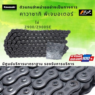 โซ่ขับ Kawasaki Z900/Z900SE รหัส : 92057-0672 ของแท้ 100%