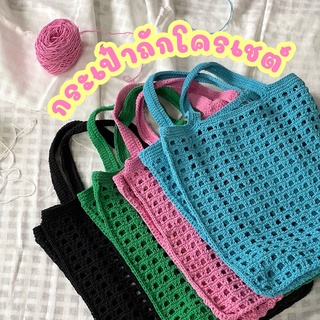 Crochet Tote Bag งานถักมือ 100%