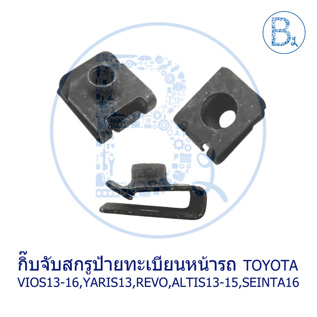 BX203 **อะไหล่แท้** กิ๊บจับสกรูป้ายทะเบียนรถ TOYOTA VIOS13-16,YARIS13,REVO16-18,FORTUNER15-20,ALTIS13-15,SEINTA16,ESTIMA