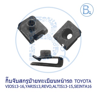 BX203 **อะไหล่แท้** กิ๊บจับสกรูป้ายทะเบียนรถ TOYOTA VIOS13-16,YARIS13,REVO16-18,FORTUNER15-20,ALTIS13-15,SEINTA16,ESTIMA