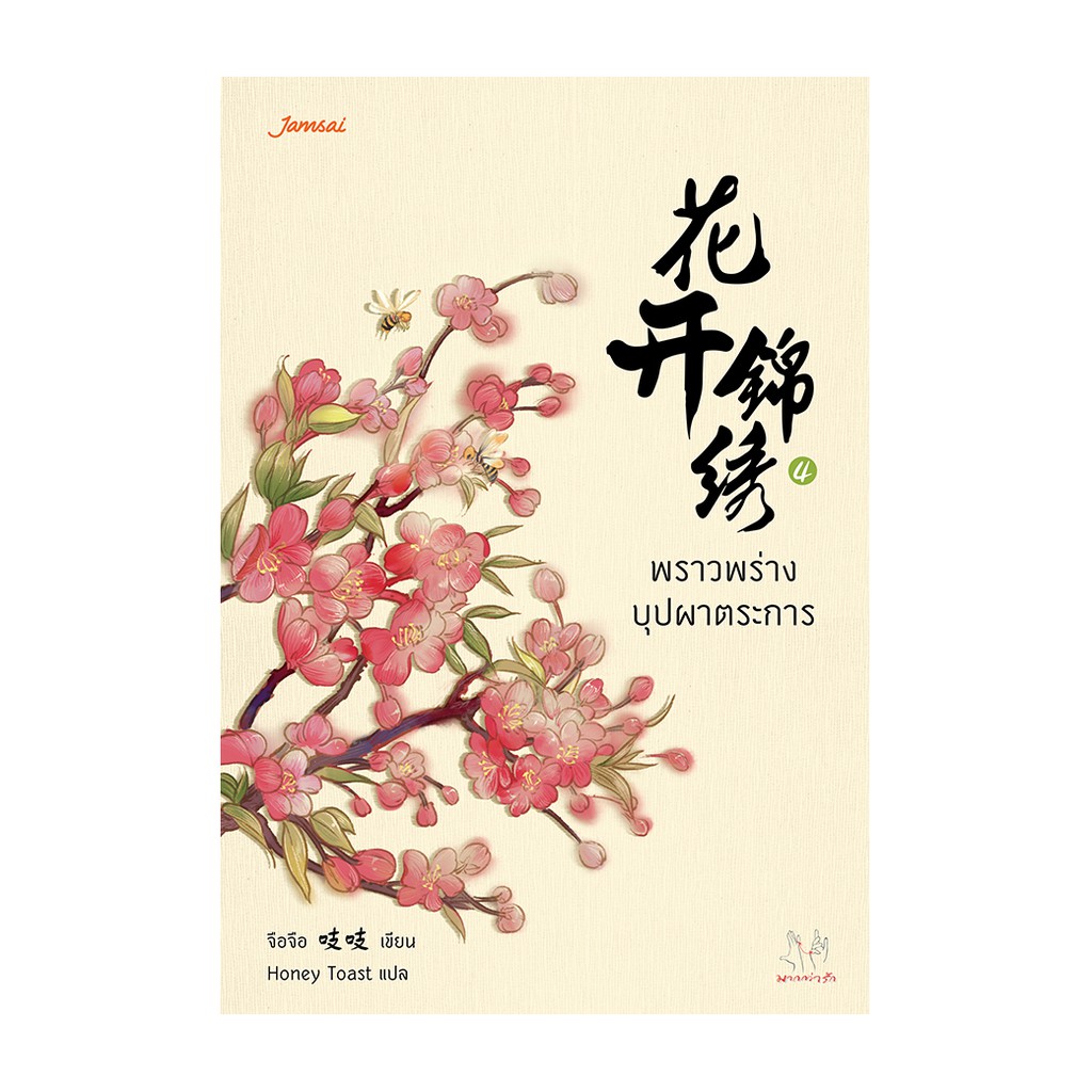 Jamsai หนังสือ นิยายแปลจีน พราวพร่างบุปผาตระการ เล่ม 4