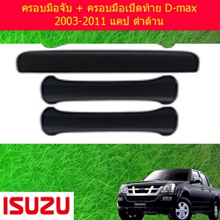 ครอบมือจับ + ครอบมือเปิดท้าย D-max 2003-2011 แคป ดำด้าน