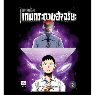 แยมกับเกมกระดาษอัจฉริยะ เล่ม 2 [ส่งตรงจาก สนพ.ไก่3]