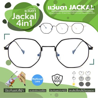 JACKAL แว่นกรองแสงสีฟ้า เลนส์ออโต้ 4 in 1 รุ่น OP031(4in1)