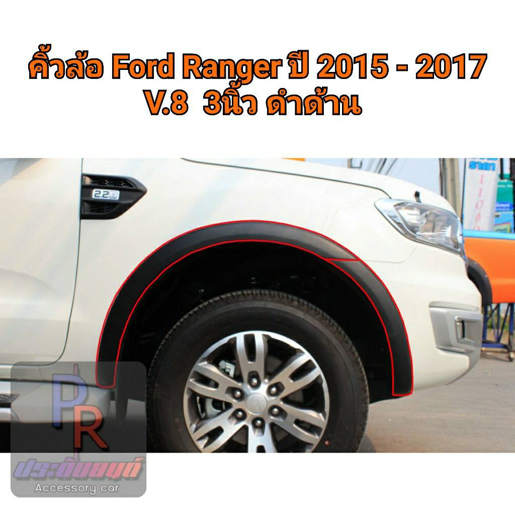 คิ้วล้อ Ford Ranger 2015-2017 3นิ้ว V.8